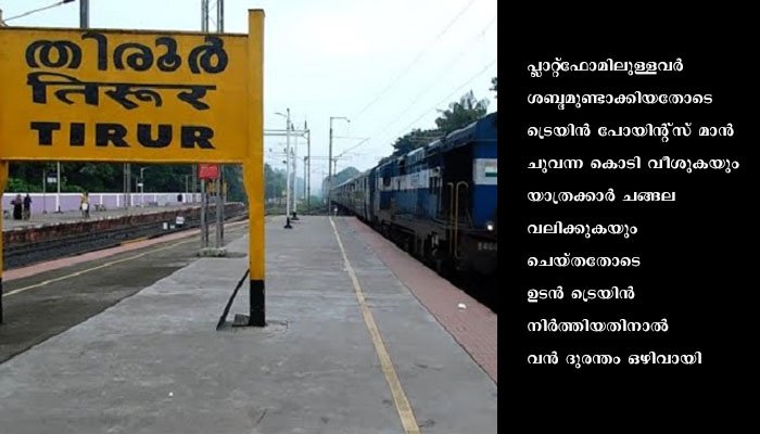 ട്രെയിനിനും പ്ലാറ്റ്‌ഫോമിനും ഇടയില്‍ വീണ യുവതിയും കൈക്കുഞ്ഞും അത്ഭുതകരമായി രക്ഷപ്പെട്ടു