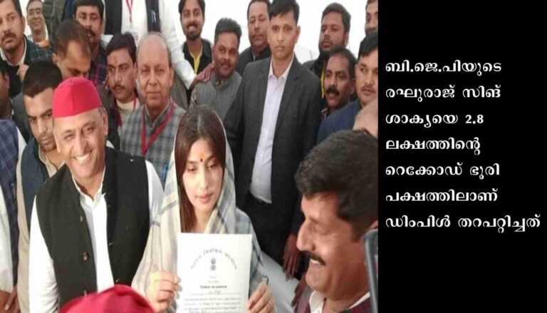 മുലായത്തിന്റെ തട്ടകത്തില്‍ ഡിംപിളിന് വമ്പന്‍ ജയം