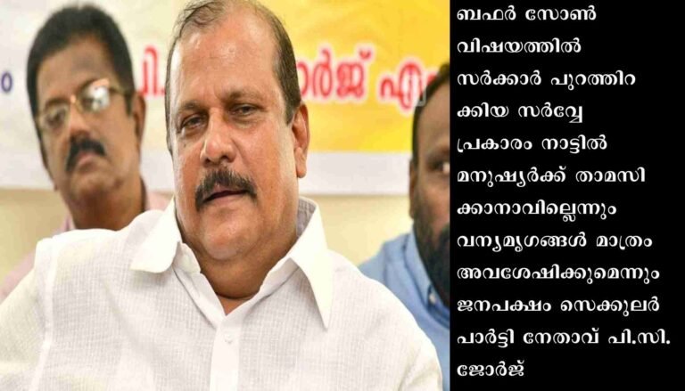 കാർബൺ ക്രെഡിറ്റ് ഫണ്ട് സമ്പന്നരാഷ്ട്രങ്ങളിലുള്ളവർക്ക് പാവങ്ങളെ പറ്റിക്കാനുള്ള ഒരു ഉപാധി: പി.സി.ജോർജ്