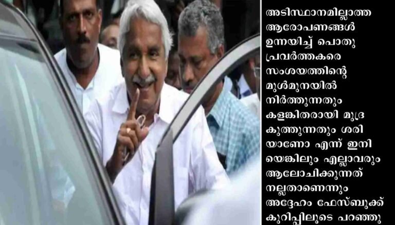 അടിസ്ഥാനമില്ലാത്ത ആരോപണങ്ങൾ ഉന്നയിച്ച് പൊതു പ്രവർത്തകരെ കളങ്കിതരായി മുദ്രകുത്തുന്നത് ശരിയാണോ എന്ന് ഇനിയെങ്കിലും എല്ലാവരും ആലോചിക്കുന്നത് നല്ലതാണെന്ന് ഉമ്മൻചാണ്ടി