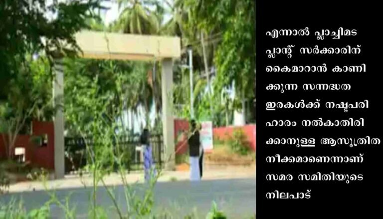 പ്ലാച്ചിമട പ്ലാന്റ് സർക്കാരിന് സൗജന്യമായി കൈമാറാൻ സന്നദ്ധതയറിച്ചുള്ള കമ്പനിയുടെ കത്ത് സർക്കാരിന്റെ പരിഗണനയിൽ