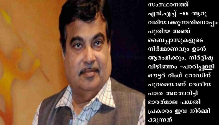സംസ്ഥാനത്ത് 1.52 ലക്ഷം കോടി രൂപയുടെ പുതിയ പദ്ധതികൾ : ഡിസംബർ 15 ന് കേരളത്തിലെത്തുന്ന കേന്ദ്ര ഉപരിതല ഗതാഗത വകുപ്പ് മന്ത്രി നിതിൻ ഗഡ്‌കരി പദ്ധതികൾ പ്രഖ്യാപിക്കും