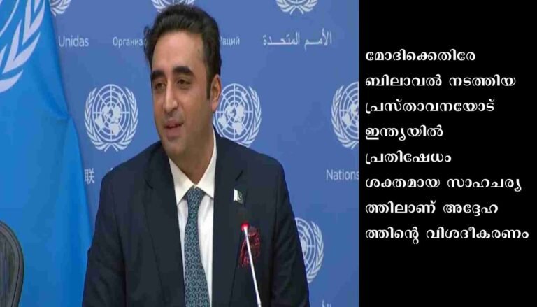 ആര്‍.എസ്.എസിനെയോ മോദിയേയോ ഭയമില്ല: പാക് മന്ത്രി ബിലാവല്‍ ഭൂട്ടോ
