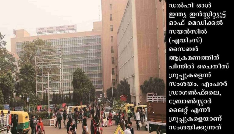 എയിംസ് സൈബര്‍ ആക്രമണത്തിന് പിന്നില്‍ ചൈനീസ് ഗ്രൂപ്പുകളെന്ന് സംശയം