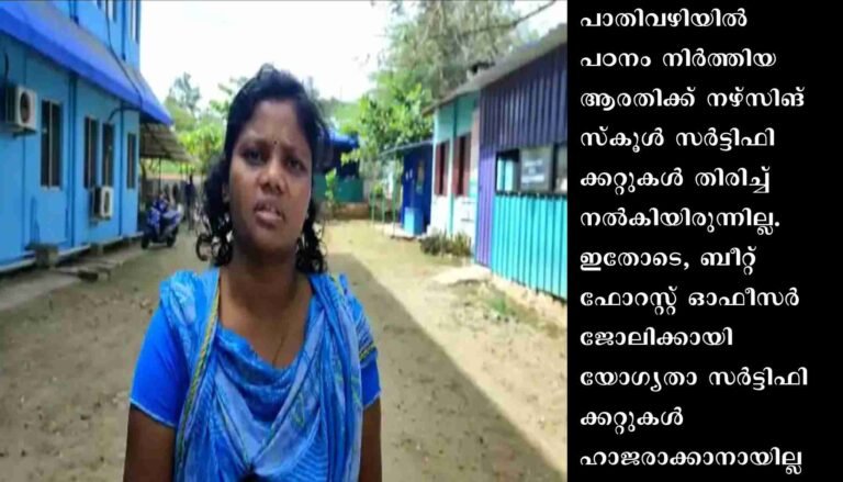 സർക്കാർ നഴ്സിങ് സ്കൂളിന്റെ പിടിവാശി: അട്ടപ്പാടിയിലെ ആദിവാസി യുവതി ആരതിക്ക് ജോലി നഷ്ടമായി