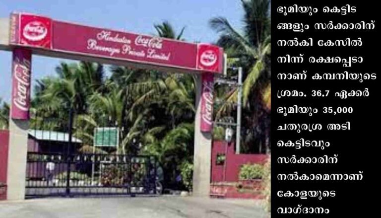 പ്ലാച്ചിമട നഷ്ടപരിഹാരം നല്‍കാതിരിക്കാന്‍ പുതിയ തന്ത്രവുമായി കൊക്കകോള കമ്പനി