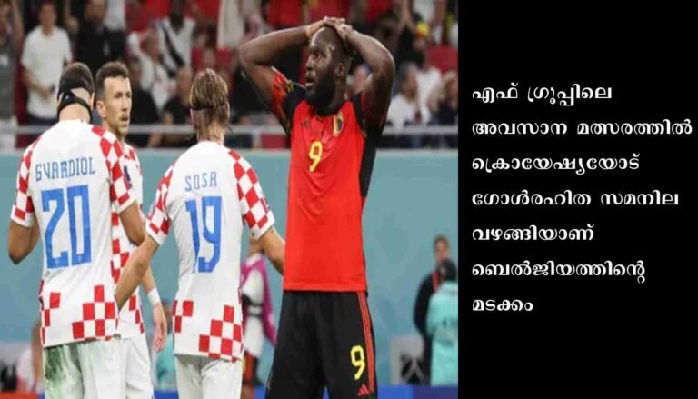 ബെല്‍ജിയം വീണു; മൊറോക്കോ പ്രീ ക്വാര്‍ട്ടറില്‍