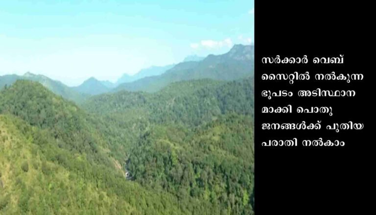ബഫർസോണ്‍: സർവേ നമ്പർ അടങ്ങിയ ഭൂപടം ഉടൻ പ്രസിദ്ധീകരിക്കും: പൊതുജനങ്ങൾക്ക് പുതിയ പരാതി നൽകാം