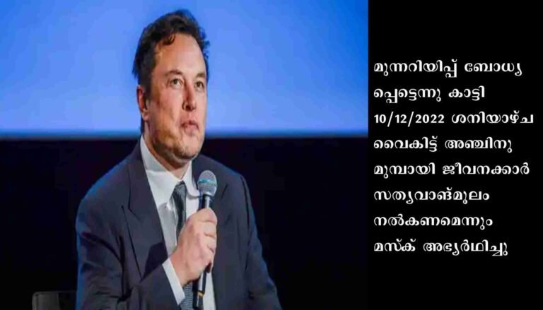 വിവരം ചോര്‍ന്നാല്‍ നടപടിയെന്ന് മസ്‌ക്