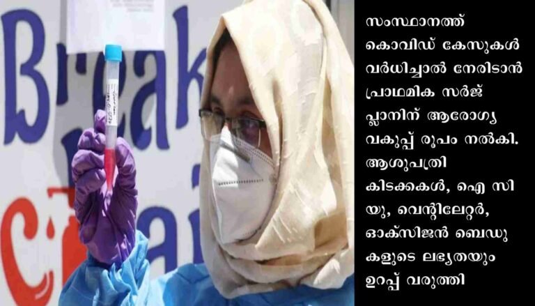 പ്രതിദിനം കേരളത്തിൽ നൂറിൽ താഴെ കൊവിഡ് കേസുകൾ: നിരീക്ഷണം ശക്തമാക്കി സംസ്ഥാന ആരോഗ്യ വകുപ്പ്