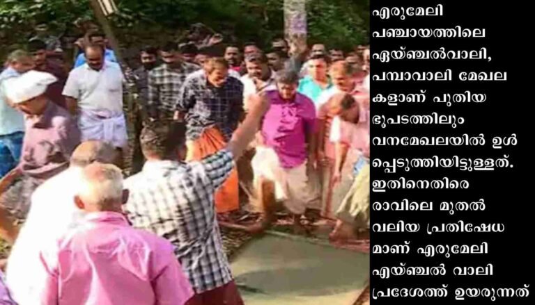 എരുമേലിയിലെ ജനവാസപ്രദേശങ്ങൾ വനമേഖലയെന്ന് പുതിയ ഭൂപടത്തിലും, വൻ പ്രതിഷേധം, വനംവകുപ്പ് ബോർഡ് പിഴുതെറിഞ്ഞു