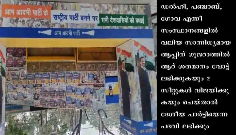 ദേശീയ പാര്‍ട്ടി ലക്ഷ്യത്തിലേക്ക് എഎപി