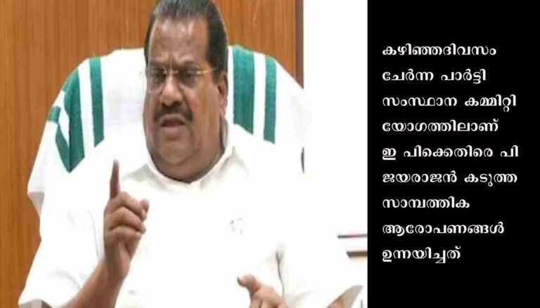ഇ.പി.ജയരാജനെതിരെയുളള ആരോപണം പി ബി യോഗത്തിൽ സജീവ ചർച്ചയാകുമെന്ന് റിപ്പോർട്ട്