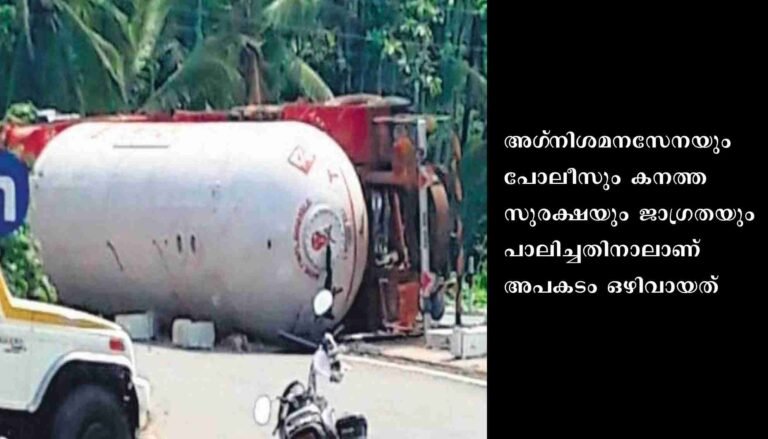 ദേശീയപാതയില്‍ പാചകവാതക ബുള്ളറ്റ് ടാങ്കര്‍ മറിഞ്ഞു: ആശങ്കയുടെ എട്ടു മണിക്കൂര്‍