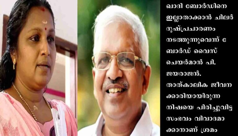 ഖാദി ബോര്‍ഡിനെതിരേ ദുഷ്പ്രചാരണം; നിഷ തെറ്റിദ്ധരിപ്പിക്കുന്നു: പി.ജയരാജന്‍