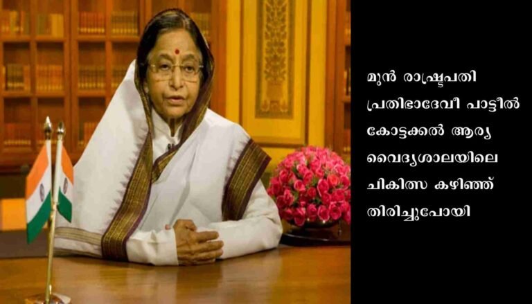 മുന്‍ രാഷ്ട്രപതി ചികിത്സ പൂര്‍ത്തിയാക്കി ആര്യവൈദ്യശാല വിട്ടു