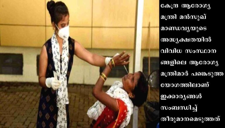 ഒമിക്രോൺ ഉപവകഭേദമായ എക്സ്.ബി.ബി ഇന്ത്യയിൽ സ്ഥിരീകരിച്ച പശ്ചാത്തലത്തിൽ ജാഗ്രത കൈവിടരുതെന്ന് കേന്ദ്രസർക്കാർ നിർദേശം