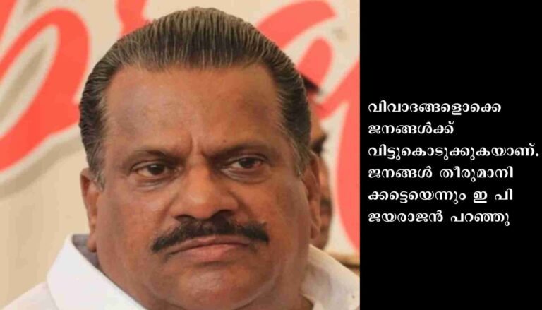 വിവാദങ്ങള്‍ ജനങ്ങള്‍ക്ക് വിട്ടുകൊടുക്കുന്നു; ആദ്യ പ്രതികരണവുമായി ഇ.പി ജയരാജന്‍