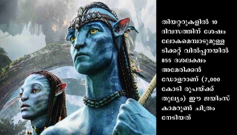 പത്ത് ദിവസത്തിനുള്ളില്‍ അവതാര്‍ ലോകമെങ്ങുമുള്ള തീയറ്ററുകളില്‍ നിന്നും നേടിയത് 855 ദശലക്ഷം അമേരിക്കന്‍ ഡോളര്‍