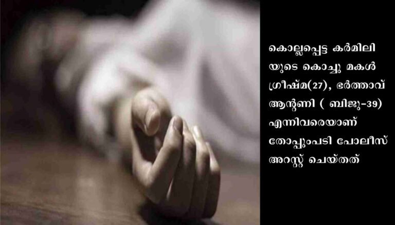 വയോധിക കൊല്ലപ്പെട്ട സംഭവം: കൊച്ചുമകളും ഭര്‍ത്താവും അറസ്റ്റില്‍