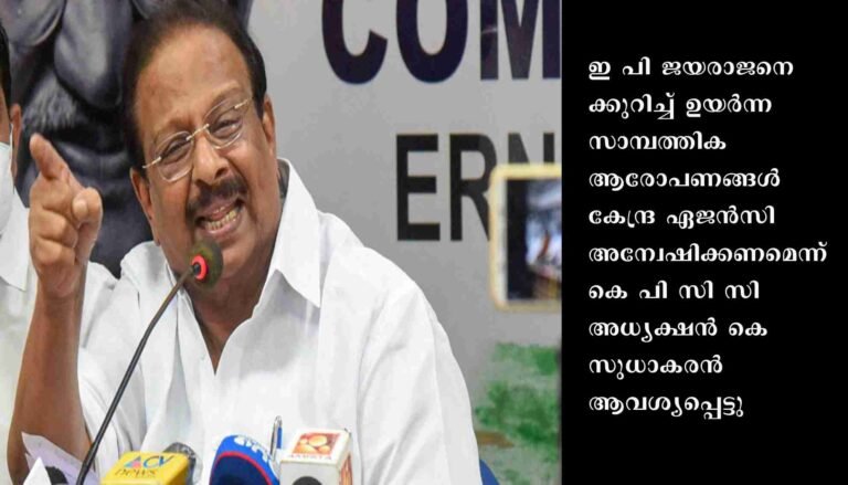 ഇ പി ജയരാജനെതിരായ സാമ്പത്തിക ആരോപണങ്ങള്‍ കേന്ദ്ര ഏജന്‍സി അന്വേഷിക്കണമെന്ന കെ സുധാകരന്‍
