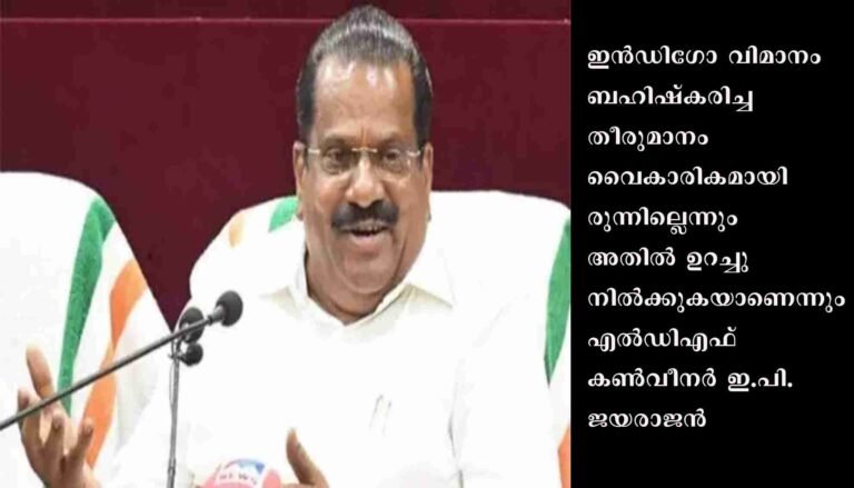 വിമാനക്കമ്പനിയുടെ തെറ്റായ തീരുമാനത്തിനെതിരായ പ്രതിഷേധമായിരുന്നു തന്റെ ഇൻഡിഗോ ബഹിഷ്ക്കരണമെന്ന് ഇ.പി.ജയരാജൻ