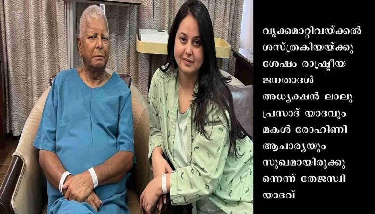 ലാലുപ്രസാദ് യാദവിന് വൃക്ക ദാനം ചെയ്ത മകള്‍, ശസ്ത്രക്രിയ പൂര്‍ത്തിയായി