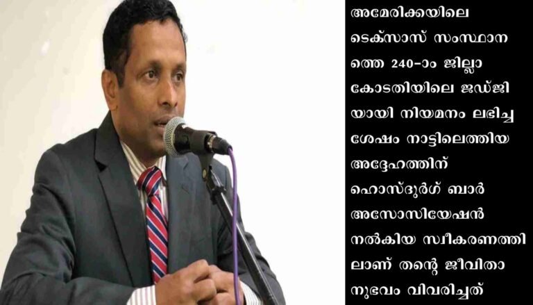 ബീഡി തെറുപ്പിൽനിന്ന് അമേരിക്കൻ ജില്ലാ ജഡ്ജി പദവിയിലേക്ക് ഉയർന്ന മലയാളി
