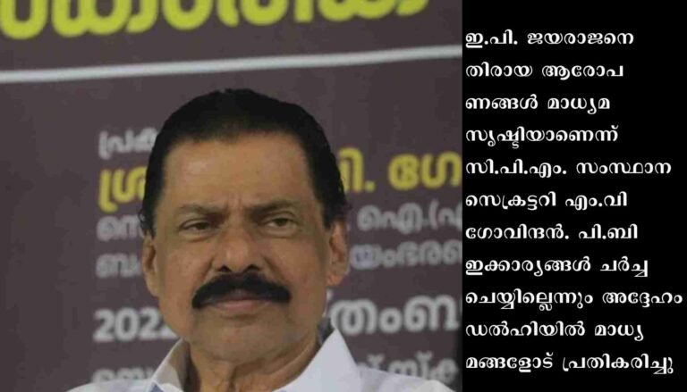 ഇ.പി. ജയരാജൻ വിഷയത്തിൽ പാർട്ടിയുടെ തന്ത്രപരമായ ചുവടുമാറ്റം