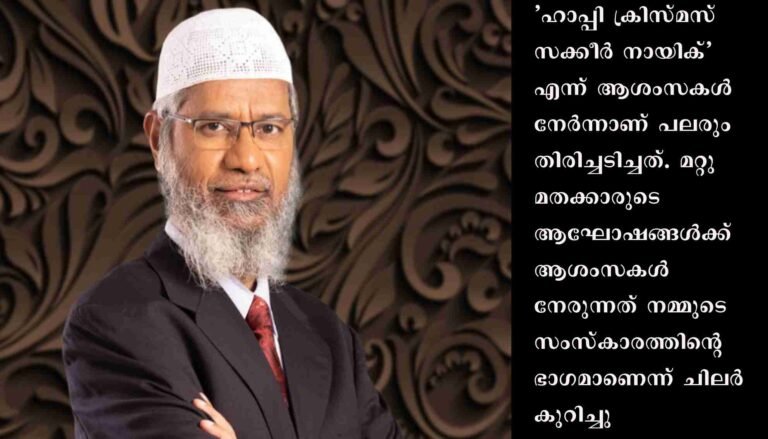 ക്രിസ്മസ് ആശംസകൾ നേരുന്നത് ഇസ്‌ലാമിൽ അനുവദനീയമല്ലെന്ന് പറഞ്ഞ ഇസ്‌ലാമിക പ്രഭാഷകൻ സക്കീർ നായിക്കിനെതിരെ സമൂഹമാധ്യമങ്ങളിൽ വിമർശനം