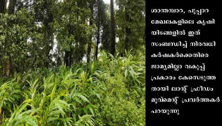 കൃഷിയുടെ ഭാഗമായി നടത്തുന്ന പ്രവർത്തനങ്ങൾക്കെതിരെ ക്രിമിനൽ കേസെടുക്കുന്ന വനംവകുപ്പിന്റെ നടപടിക്കെതിരേ ശക്തമായ ജനകീയ പ്രതിഷേധത്തിന് നേതൃത്വം നൽകുമെന്ന് ലാന്റ് ഫ്രീഡം മൂവ്‌മെന്റ്