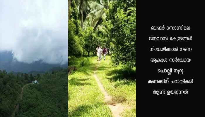 ബഫർ സോൺ ഉപഗ്രഹ സർവേ; സ്വന്തം നിലയ്ക്ക് ഹെൽപ് ഡെസ്ക് തുടങ്ങി കർഷക സംഘടന കിഫ