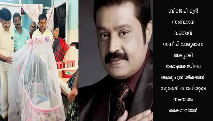 കടുകുമണ്ണ ഊരിലെ ആദിവാസി അമ്മക്കും കുഞ്ഞിനും സുരേഷ്ഗോപിയുടെ സമ്മാനം, പുതിയ തൊട്ടിലും സഹായധനവും കൈമാറി