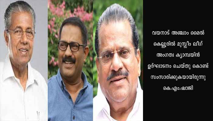ഇ.പി.ജയരാജന്റെ ചിറകരിയാൻ തീരുമാനിച്ചത് പിണറായിയെന്ന് കെ.എം.ഷാജി