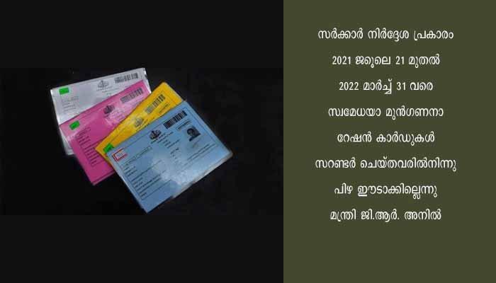 മുന്‍ഗണനാ കാര്‍ഡ്<br> സ്വമേധയാ  സറണ്ടര്‍<br>ചെയ്തവരില്‍നിന്ന് പിഴ ഈടാക്കില്ല