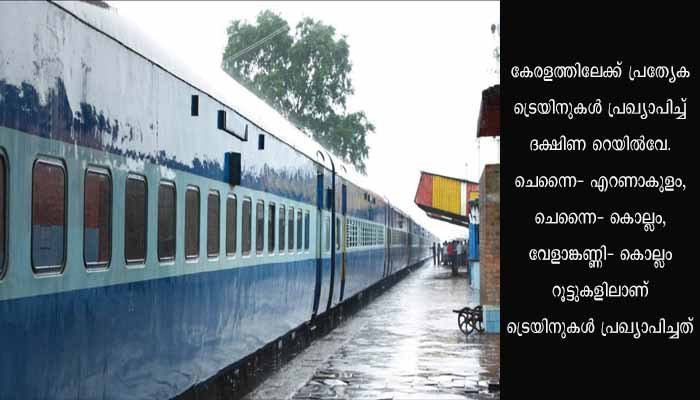 ക്രിസ്മസ്- പുതുവത്സരം; കേരളത്തിലേക്ക് പ്രത്യേക ട്രെയിനുകള്‍