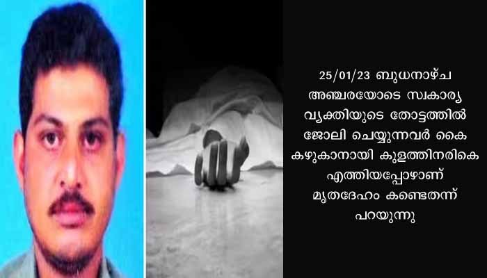 അത്താഴം കഴിക്കാനെത്തുമെന്ന് പറഞ്ഞ് പോയി; കാണാതായ യുവാവിന്റെ മൃതദേഹം കുളത്തിൽ