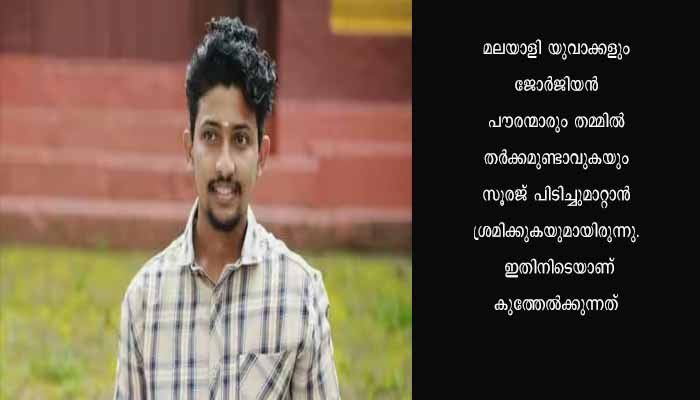 പോളണ്ടില്‍ മലയാളിയെ കുത്തിക്കൊന്ന സംഭവം, 4 ജോർജിയന്‍ പൗരന്മാര്‍ അറസ്റ്റില്‍
