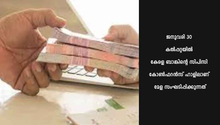 നോര്‍ക്ക- കേരളബാങ്ക് പ്രവാസി ലോണ്‍മേള 30 ന്