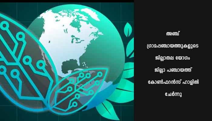 ‘നെറ്റ് സീറോ കാർബൺ: അഞ്ച് പഞ്ചായത്തുകളുടെ ജില്ലാതല യോഗം ചേർന്നു