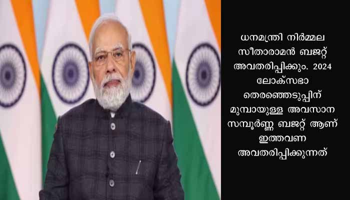 ഇന്ത്യയുടെ ബജറ്റിലേക്ക് ലോകം കണ്ണും നട്ടിരിക്കുന്നു; പ്രധാനമന്ത്രി