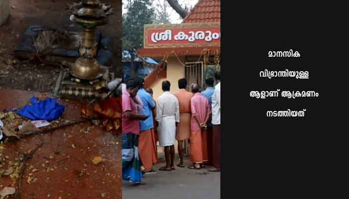 നഗ്നനായി എത്തി കൊടുങ്ങല്ലൂർ ശ്രീ കുരുംബ ഭഗവതി ക്ഷേത്രത്തിലെ വിഗ്രഹം തകർത്തു; പ്രതി പിടിയിൽ