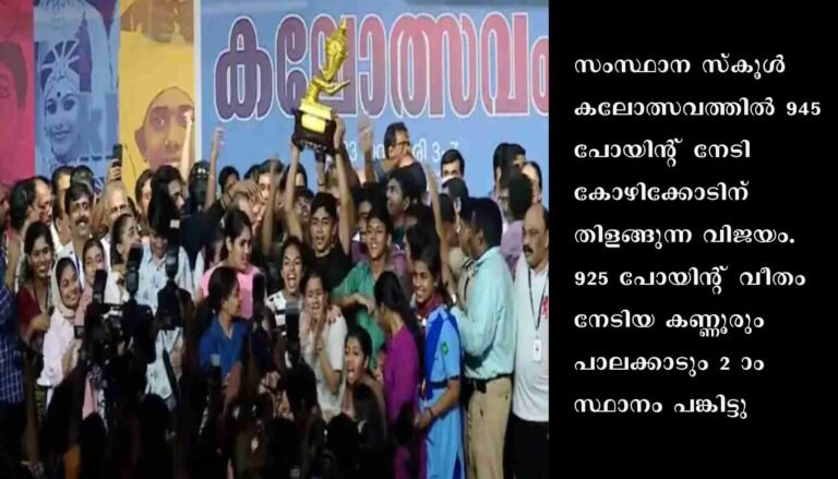കൗമാര കലാകിരീടം കോഴിക്കോടിന്