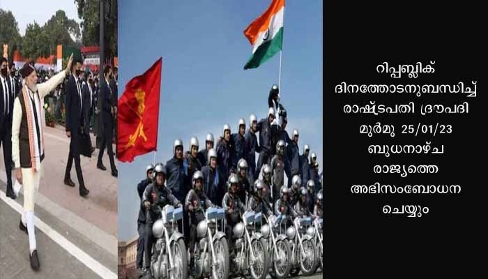 2023 റിപ്പബ്ലിക് ദിനാഘോഷം ;  സംസ്ഥാനങ്ങൾക്ക് ജാഗ്രത നിർദേശവുമായി കേന്ദ്രം