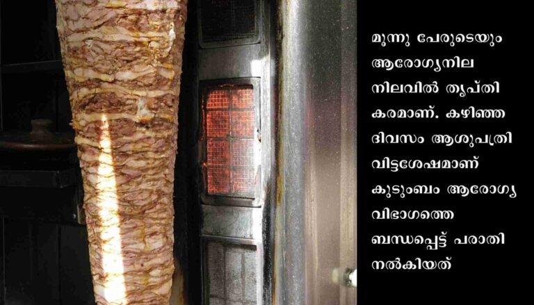 ഇടുക്കി നെടുങ്കണ്ടത്തുള്ള ക്യാമൽ റെസ്‌ട്രോ എന്ന സ്ഥാപനത്തിൽ നിന്ന് ഷവർമ്മ കഴിച്ച മൂന്നുപേർക്ക് ഭക്ഷ്യവിഷബാധ