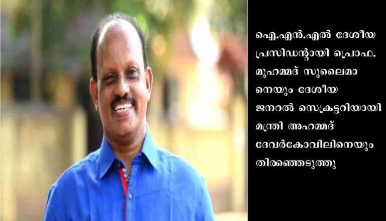 ഐ.എൻ.എൽ ദേശീയ പ്രസിഡന്റായി പ്രൊഫ.മുഹമ്മദ് സുലൈമാൻ തെരഞ്ഞെടുക്കപ്പെട്ടു