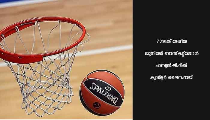ജൂനിയര്‍ ബാസ്‌കറ്റ്: ക്വാര്‍ട്ടറില്‍ കേരളത്തിന് ഛത്തീസ്ഗഡ് എതിരാളി