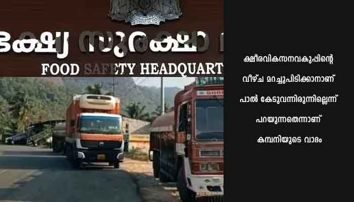 ആര്യങ്കാവിൽ പാൽ പിടികൂടിയ സംഭവത്തിൽ ക്ഷീരവികസനവകുപ്പിനെ തള്ളി പാൽ കമ്പനി