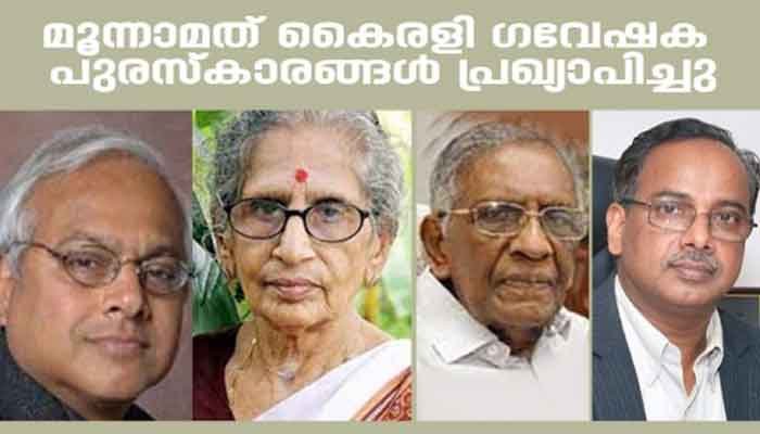 കൈരളി ഗവേഷക പുരസ്‌കാരങ്ങൾ പ്രഖ്യാപിച്ചു