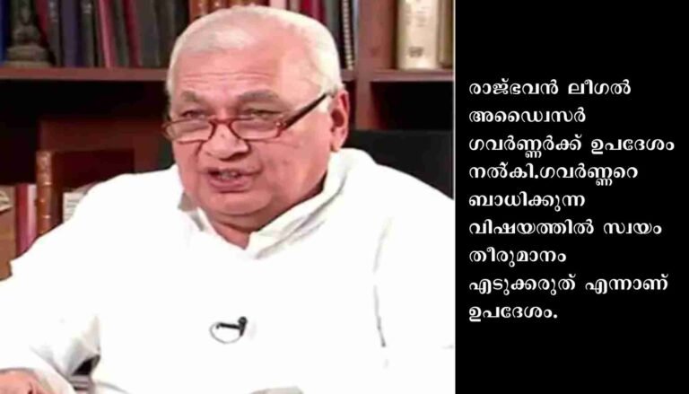 ‘ഗവർണ്ണറെ ബാധിക്കുന്ന വിഷയത്തിൽ സ്വയം തീരുമാനം എടുക്കരുത് ‘ചാൻസലര്‍ ബിൽ രാഷ്ട്രപതിക്ക് അയക്കാൻ നിയമോപദേശം